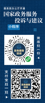 国家政务服务投诉与建议