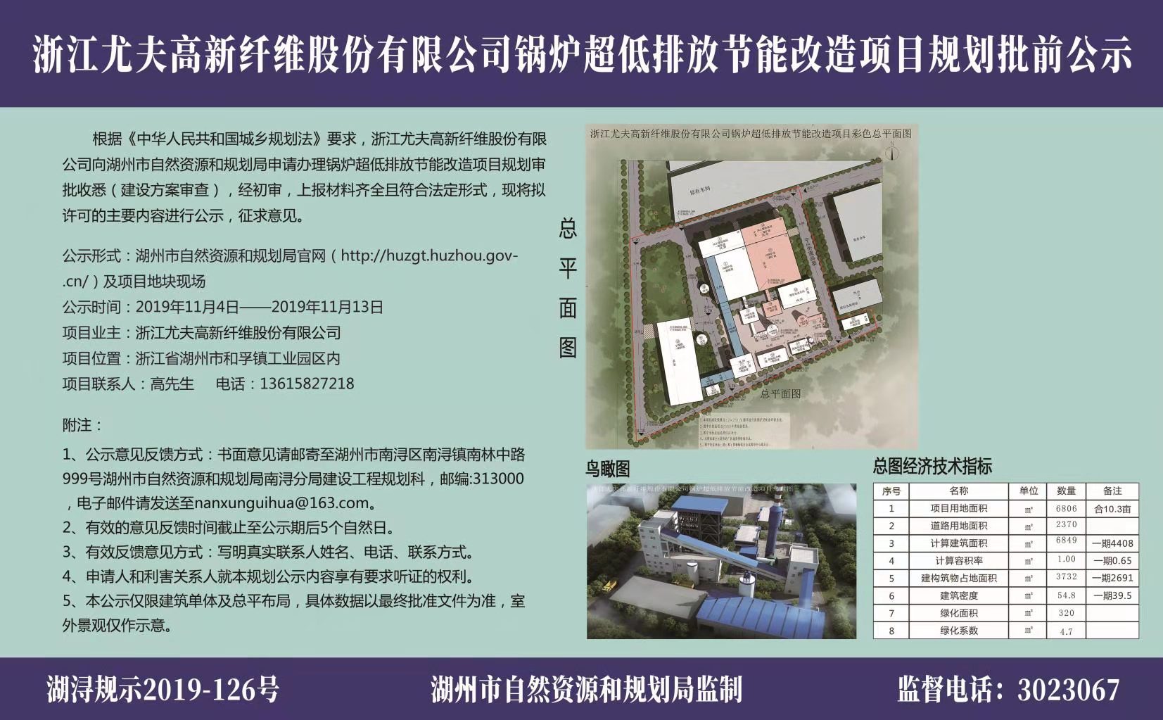 浙江尤夫高新纤维股份有限公司锅炉超低排放节能改造项目规划批前公示