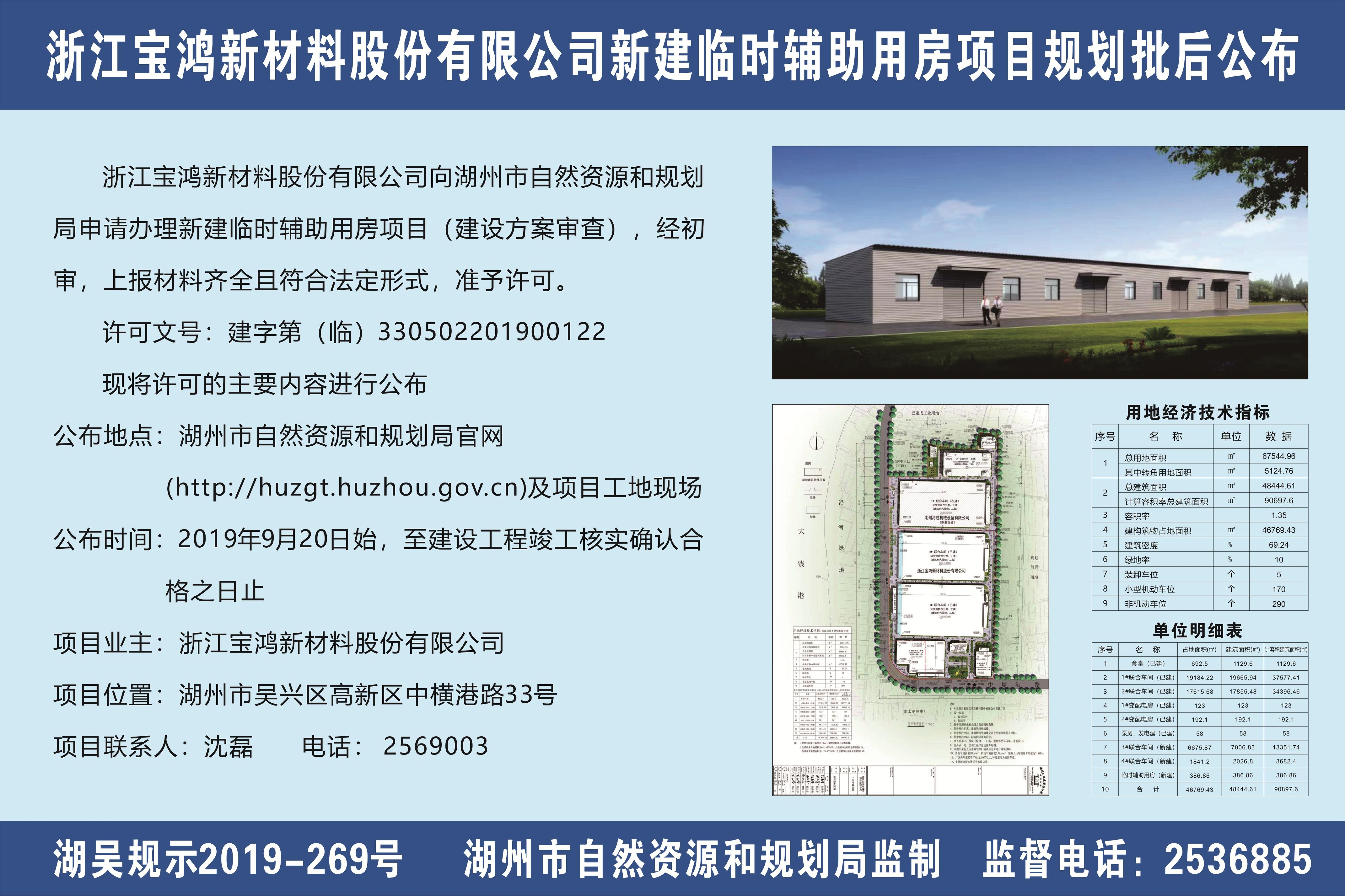 浙江宝鸿新材料股份有限公司新建临时辅助用房项目规划批后公布