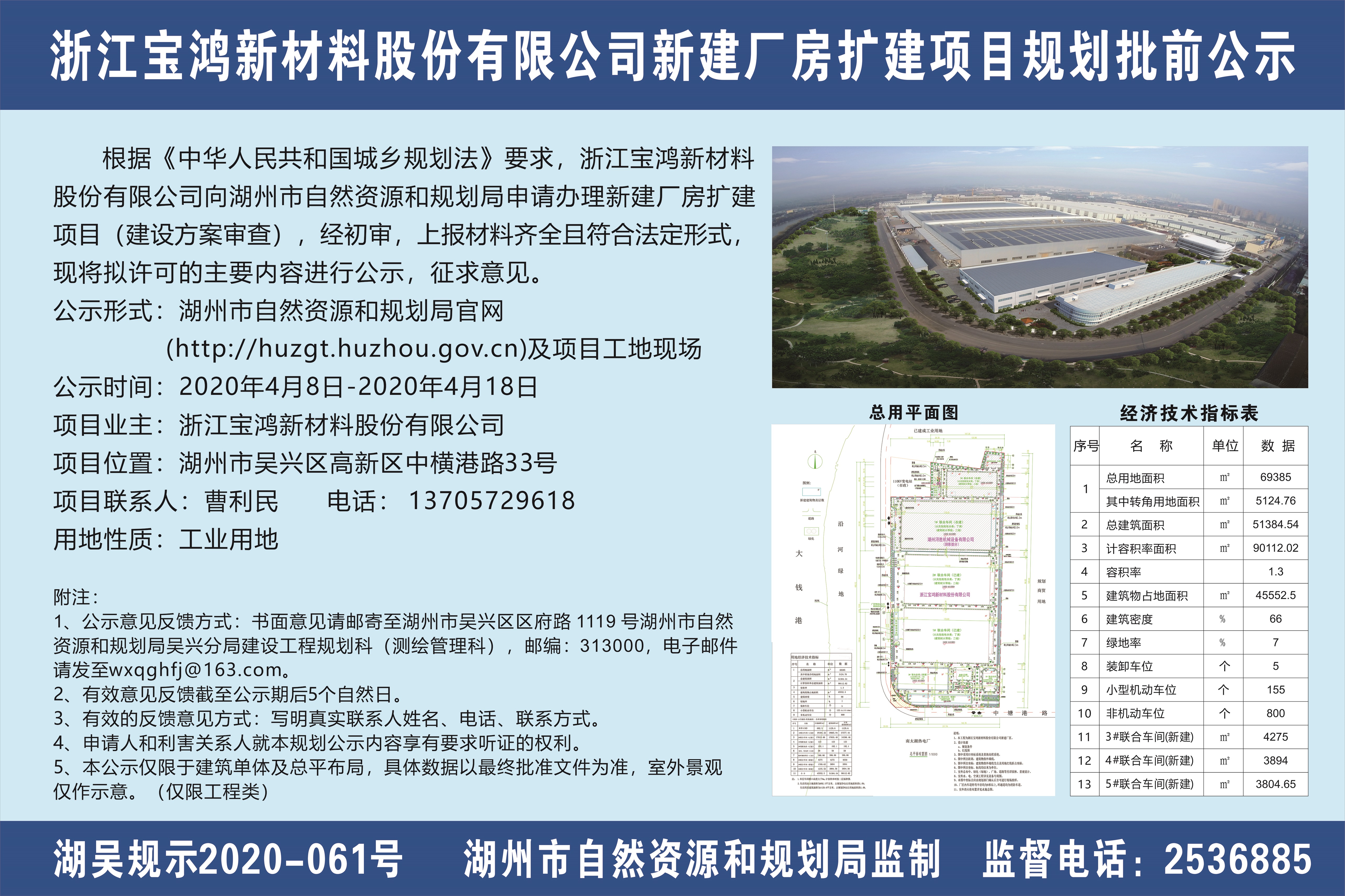 浙江宝鸿新材料股份有限公司新建厂房扩建项目规划批前公示